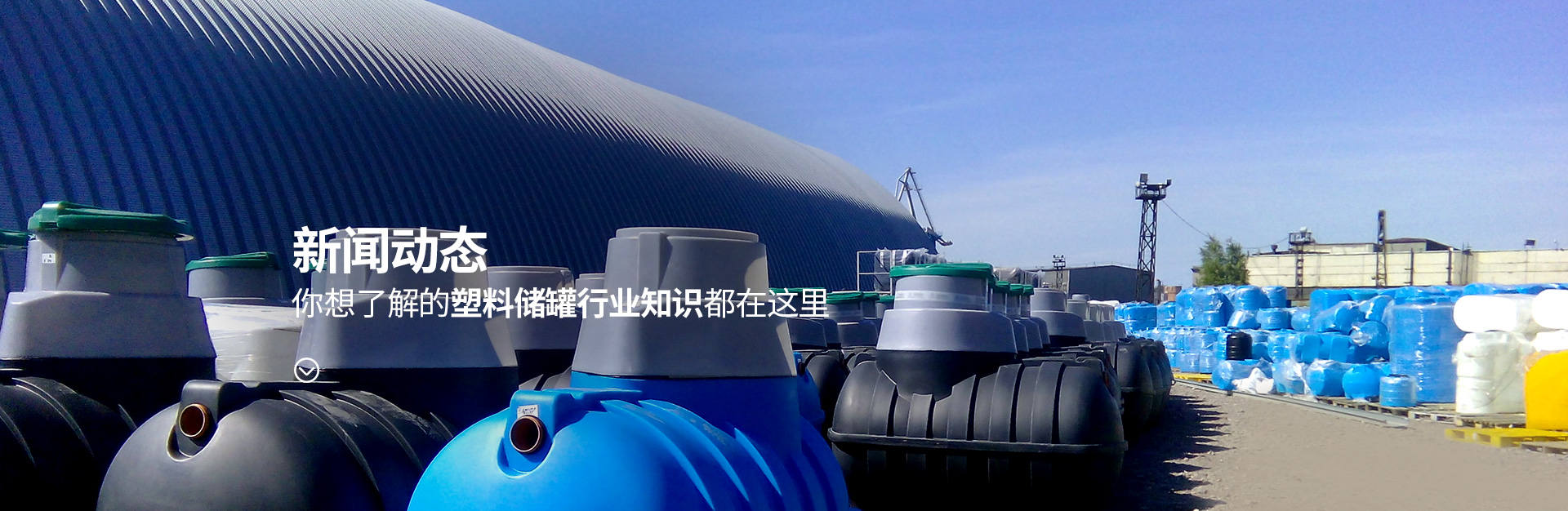 超鸣塑业：你想了解的塑料储罐行业知识都在这里