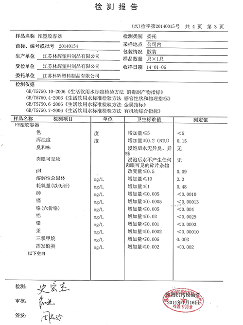 PE塑胶容器检测报告