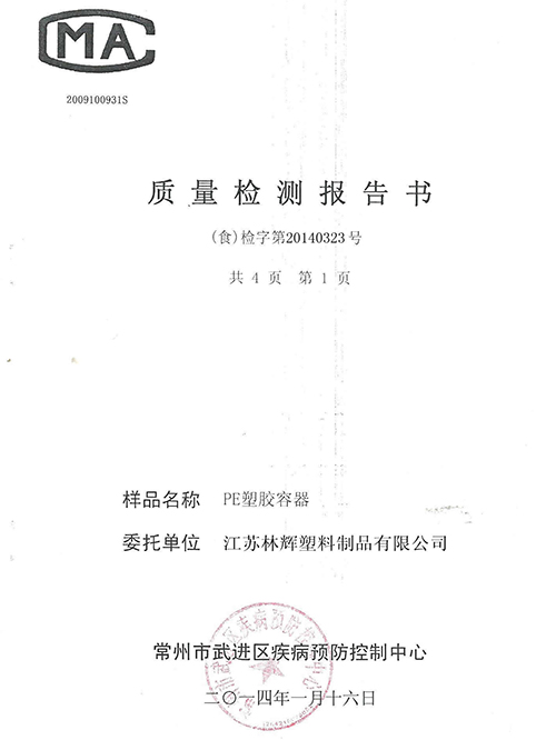 PE塑胶容器检测报告